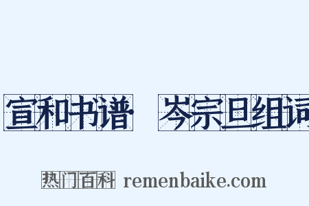 宣和书谱·岑宗旦组词是什么意思的图片